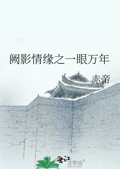 《阙影情缘之一眼万年》