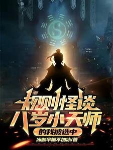 《規則怪談:八歲小天師的我被選中》
