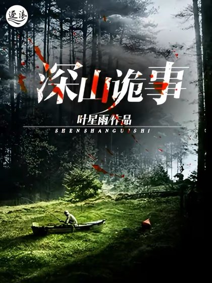 吼山诡事