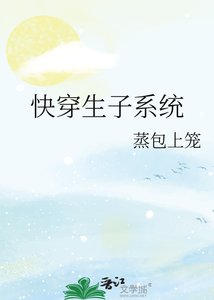 《快穿生子系統》
