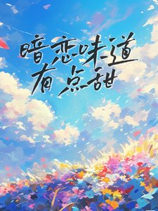《暗恋味道有点甜》
