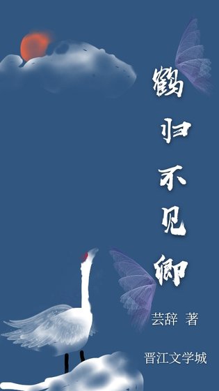 鹤归不见卿