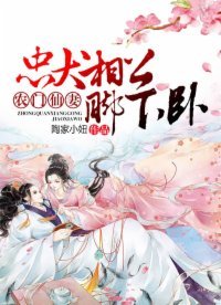 《農門仙妻:忠犬相公,腳下卧!》