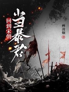 《回得宋朝當暴君》