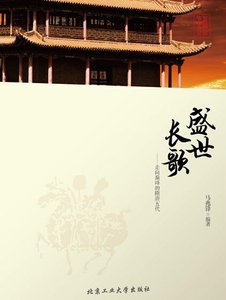 《盛世長歌:走向巔峯的隋唐五代(出本書)》