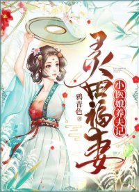 《靈田福妻:小醫娘養夫記》