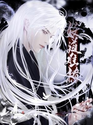 《妖道難撩》