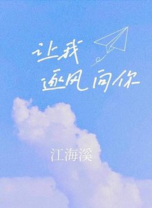 《讓我逐風向你》