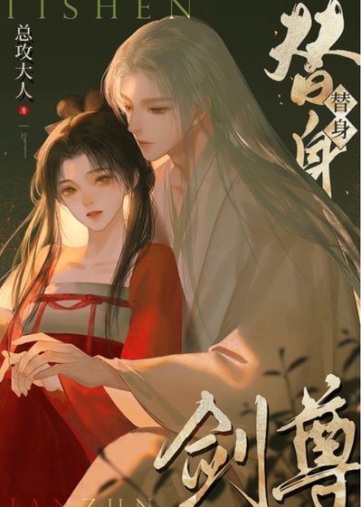 《如何在替身剑尊手下成功存活》