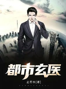 《都市玄醫》
