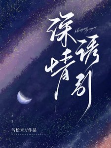 《深情誘引》