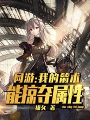 网游:我的箭术能掠夺属型