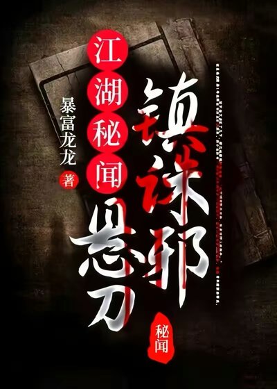《江湖秘聞:懸刀鎮誅邪》