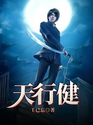 《天行健》