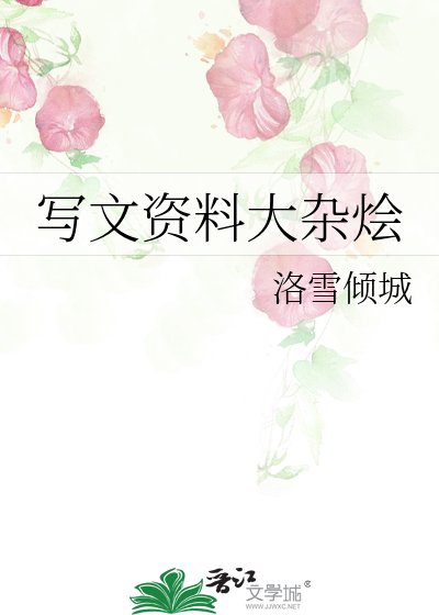 寫文資料大雜燴