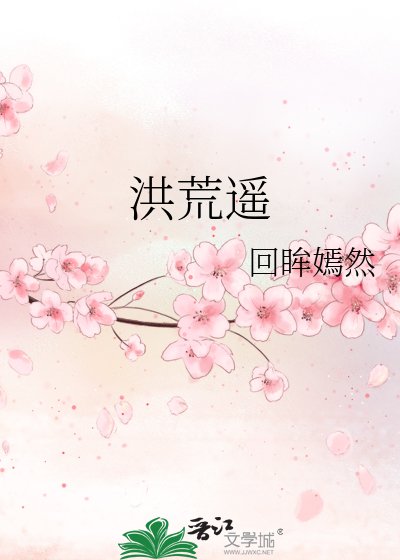 《洪荒遙》