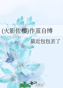 《(火影佐櫻)作繭自縛》