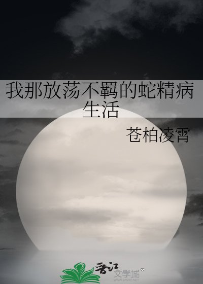 《我那放蕩不羈的蛇精病生活》