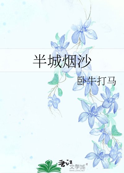 《半城煙沙》