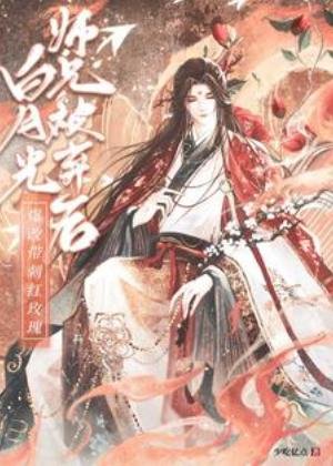柏月光师兄被弃初爆改带雌轰玫瑰