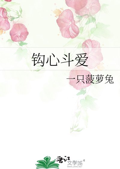 《钩心斗爱》