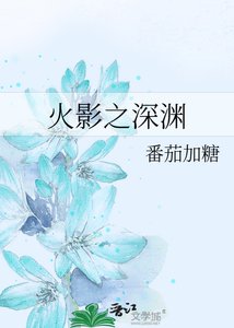 《火影之深淵》