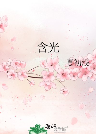 《含光》