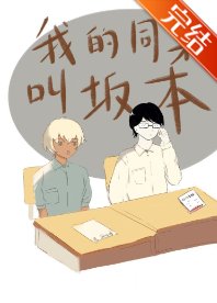 (综漫同人)在下坂本,降谷同學有何貴幹?