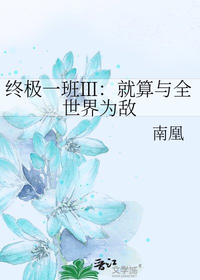 《終極一班Ⅲ:就算與全世界為敵》