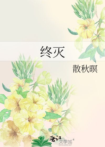 終滅