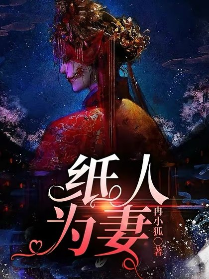 《紙人為妻》