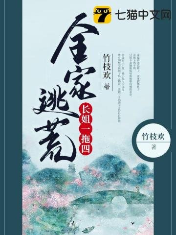 全家逃荒長姐一櫃四