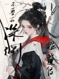 《不要在深淵撿道侶/她只是想在修真界養魚而已》