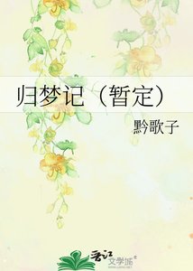 归梦记(暂定)