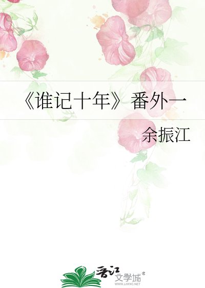 《谁记十年》