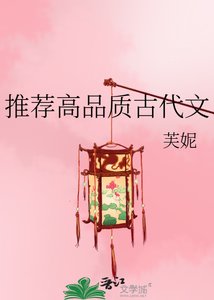 《推薦高品質古代文》
