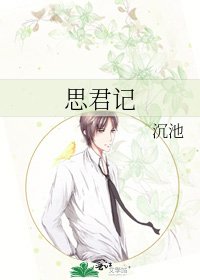 《思君記》