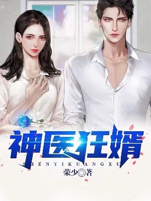 《神醫狂婿》