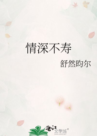 《情深不寿》