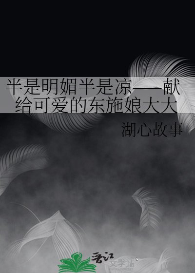 《半是明媚半是涼——獻給可愛的東施娘大大》