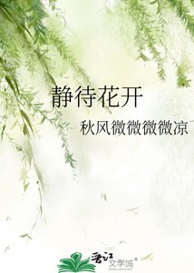 靜待花開
