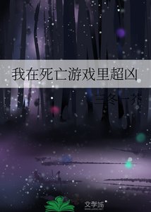 《我在死亡遊戲裏超兇》