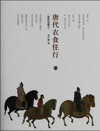 《唐代衣食住行(出版書)》