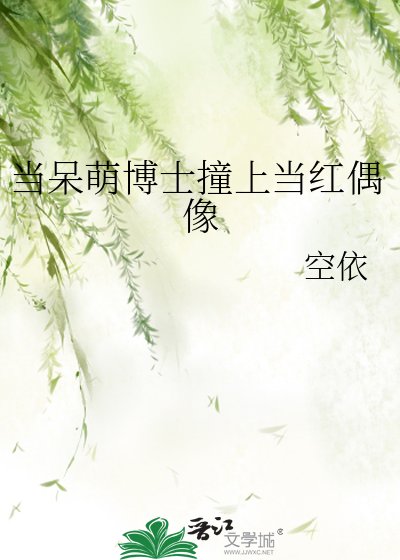 《當呆萌博士撞上當紅偶像》