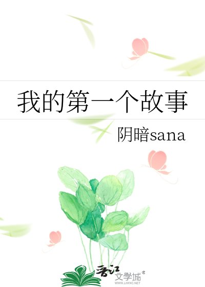 《我的第一個故事》