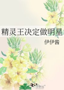 《精靈王決定做明星》