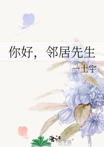 《你好,鄰居先生》
