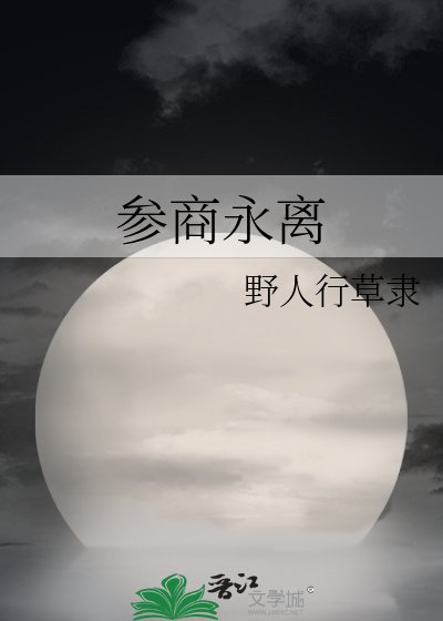 《參商永離》