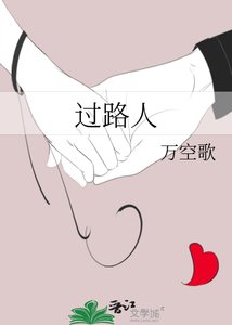 過路人