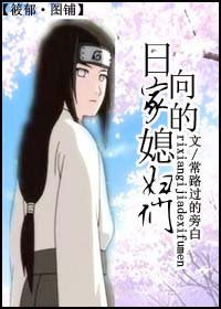 《日向家的媳妇们!》